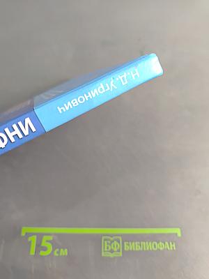 Информатика и ИКТ. Учебник для 9 класса