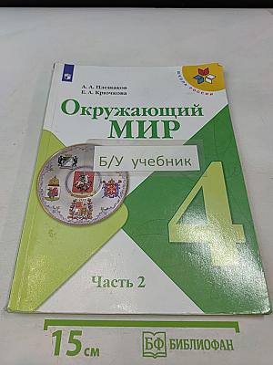 Окружающий мир. Учебник для общеобразовательных организаций. 4 класс. Часть 2