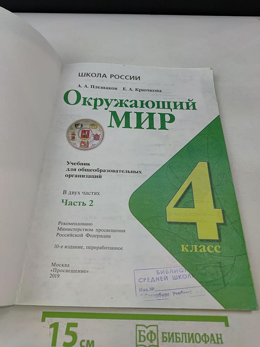 Окружающий мир. Учебник для общеобразовательных организаций. 4 класс. Часть 2