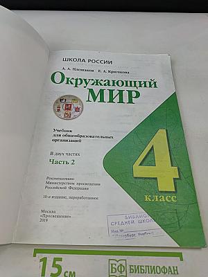 Окружающий мир. Учебник для общеобразовательных организаций. 4 класс. Часть 2