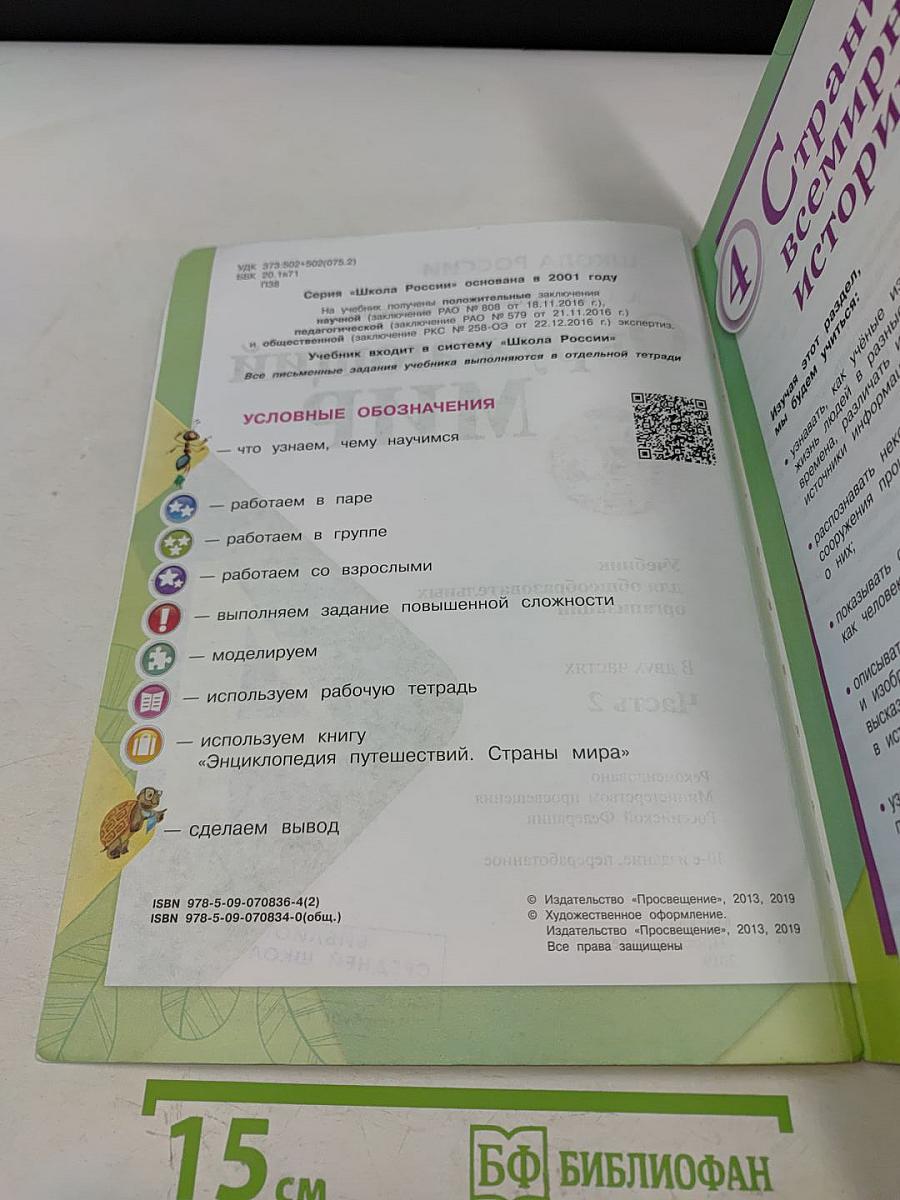 Окружающий мир. Учебник для общеобразовательных организаций. 4 класс. Часть 2