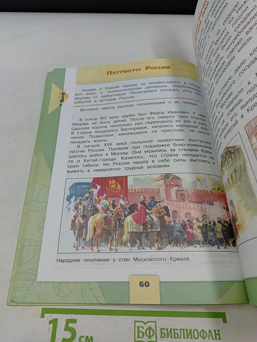 Окружающий мир. Учебник для общеобразовательных организаций. 4 класс. Часть 2