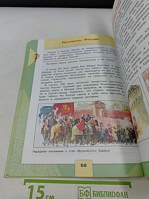 Окружающий мир. Учебник для общеобразовательных организаций. 4 класс. Часть 2