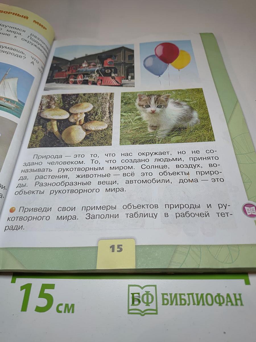 Окружающий мир 2 класс Часть 1