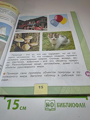 Окружающий мир 2 класс Часть 1