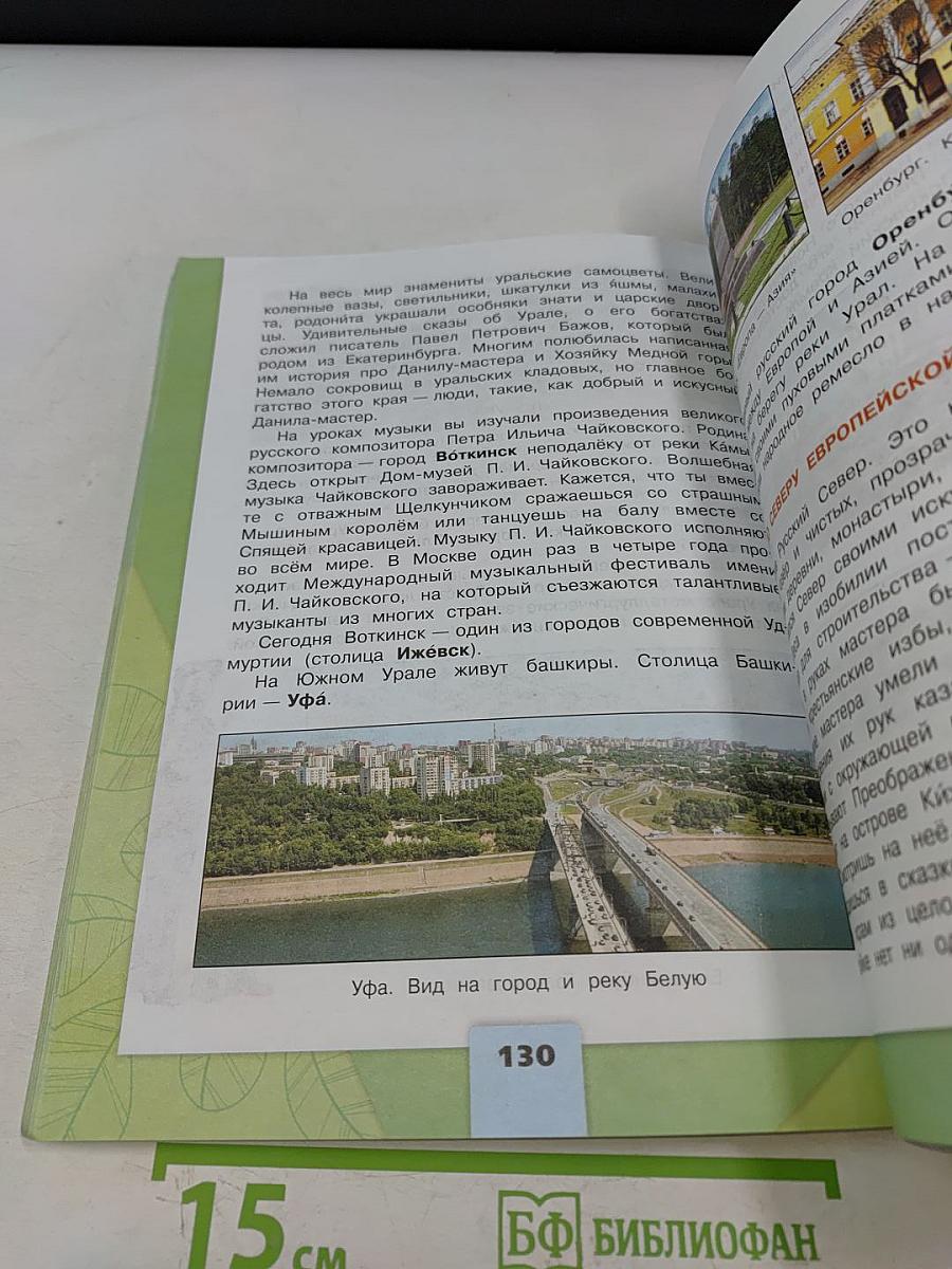 Окружающий мир. Учебник для общеобразовательных организаций. 4 класс. Часть 2