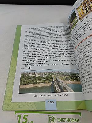 Окружающий мир. Учебник для общеобразовательных организаций. 4 класс. Часть 2