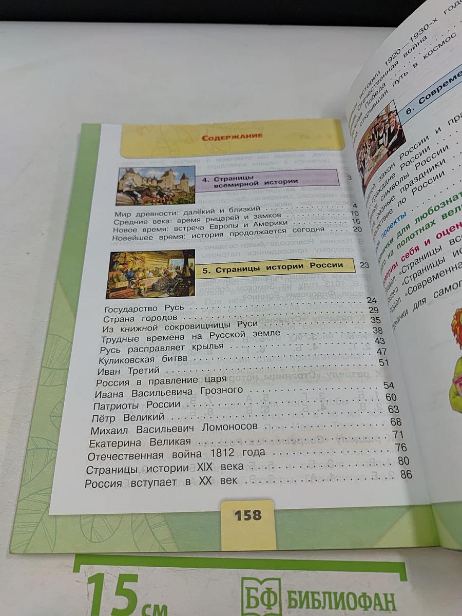 Окружающий мир. Учебник для общеобразовательных организаций. 4 класс. Часть 2