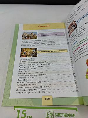 Окружающий мир. Учебник для общеобразовательных организаций. 4 класс. Часть 2