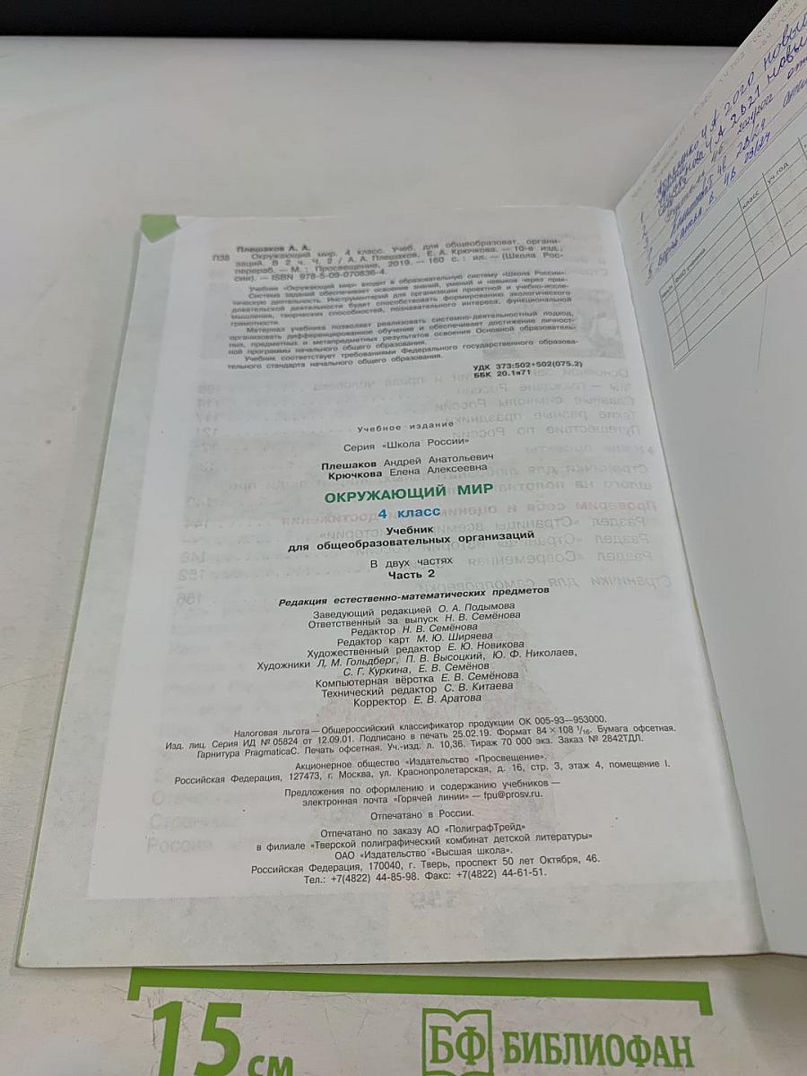 Окружающий мир. Учебник для общеобразовательных организаций. 4 класс. Часть 2