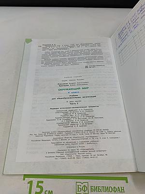 Окружающий мир. Учебник для общеобразовательных организаций. 4 класс. Часть 2
