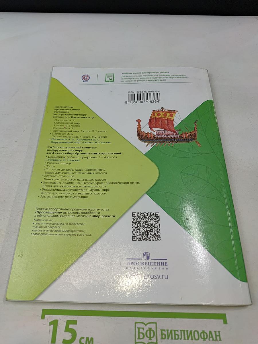 Окружающий мир. Учебник для общеобразовательных организаций. 4 класс. Часть 2