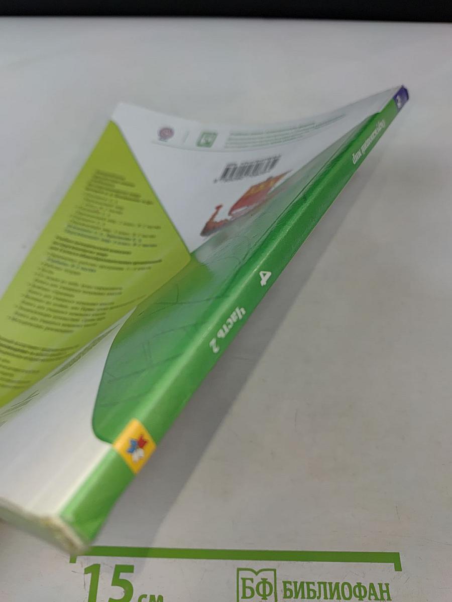 Окружающий мир. Учебник для общеобразовательных организаций. 4 класс. Часть 2