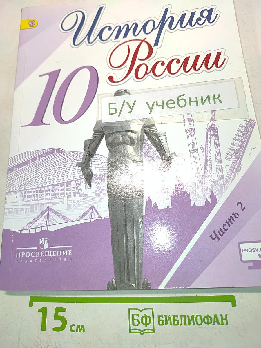 История России. 10 класс. Часть 2