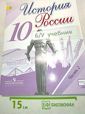 История России. 10 класс. Часть 2