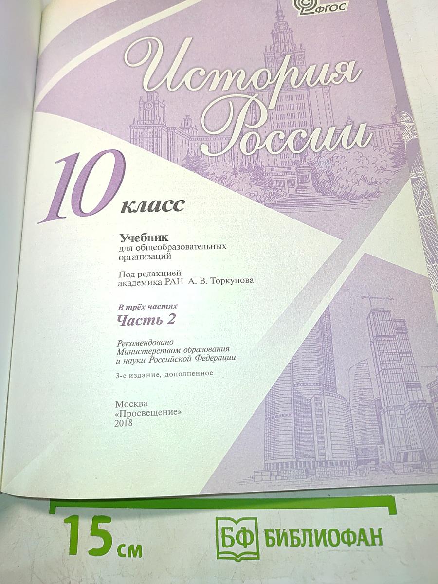 История России. 10 класс. Часть 2