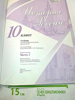История России. 10 класс. Часть 2