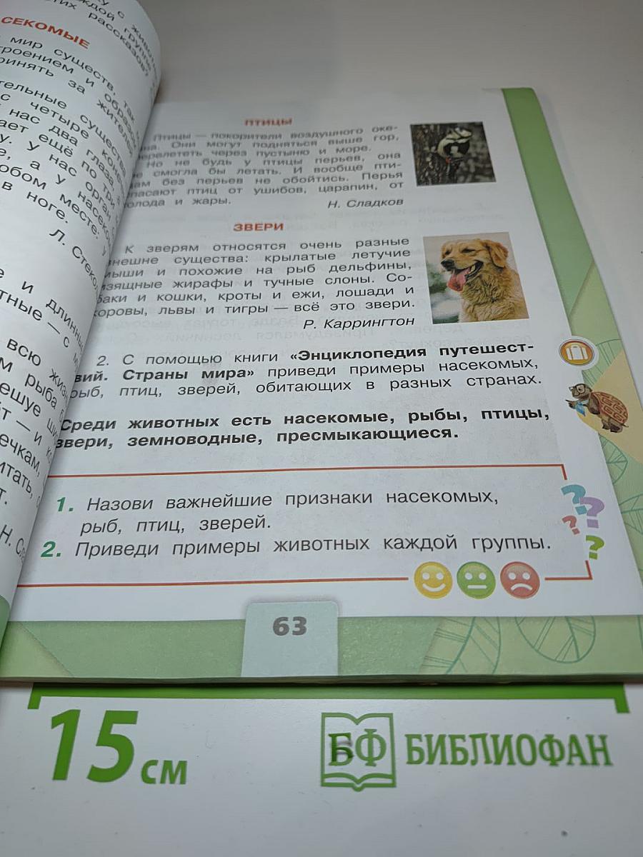 Окружающий мир 2 класс Часть 1