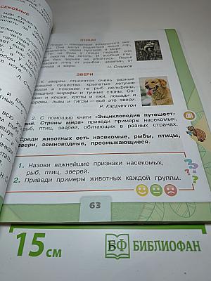Окружающий мир 2 класс Часть 1