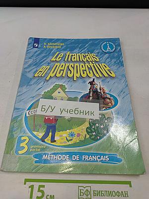 Le français en perspective. Учебник французского языка. 3 класс. В двух частях. Часть 1