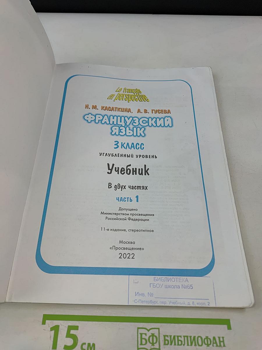 Le français en perspective. Учебник французского языка. 3 класс. В двух частях. Часть 1