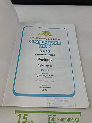 Le français en perspective. Учебник французского языка. 3 класс. В двух частях. Часть 1