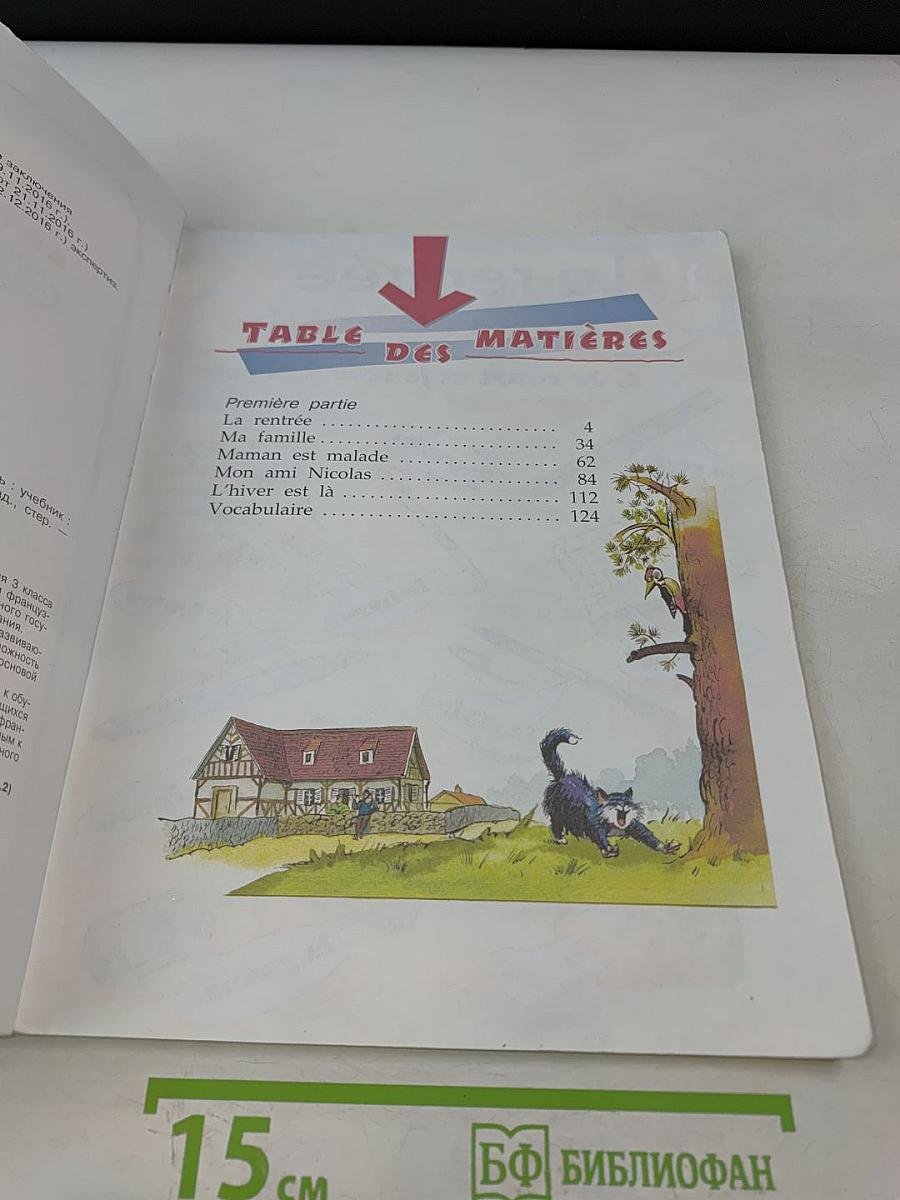 Le français en perspective. Учебник французского языка. 3 класс. В двух частях. Часть 1