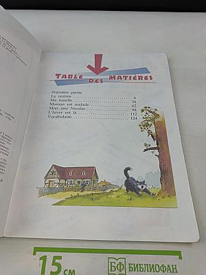 Le français en perspective. Учебник французского языка. 3 класс. В двух частях. Часть 1