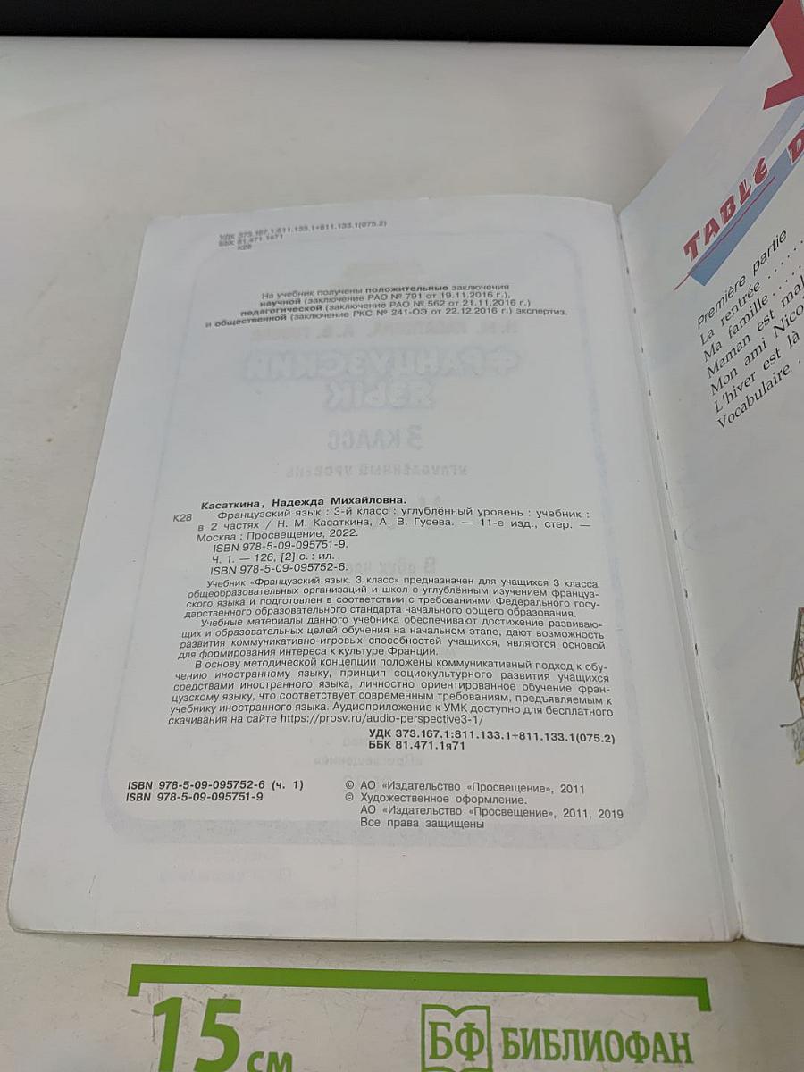 Le français en perspective. Учебник французского языка. 3 класс. В двух частях. Часть 1