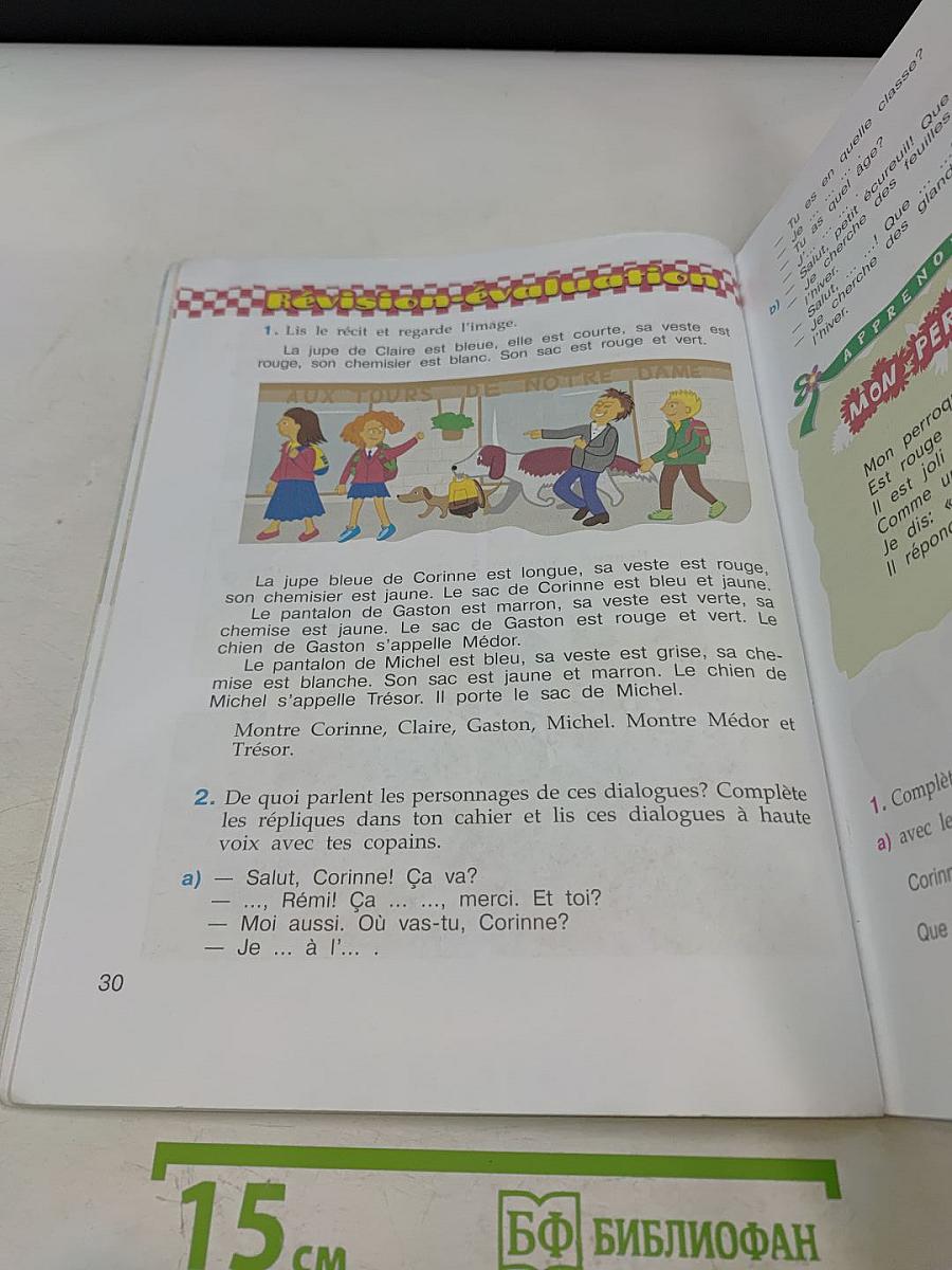 Le français en perspective. Учебник французского языка. 3 класс. В двух частях. Часть 1