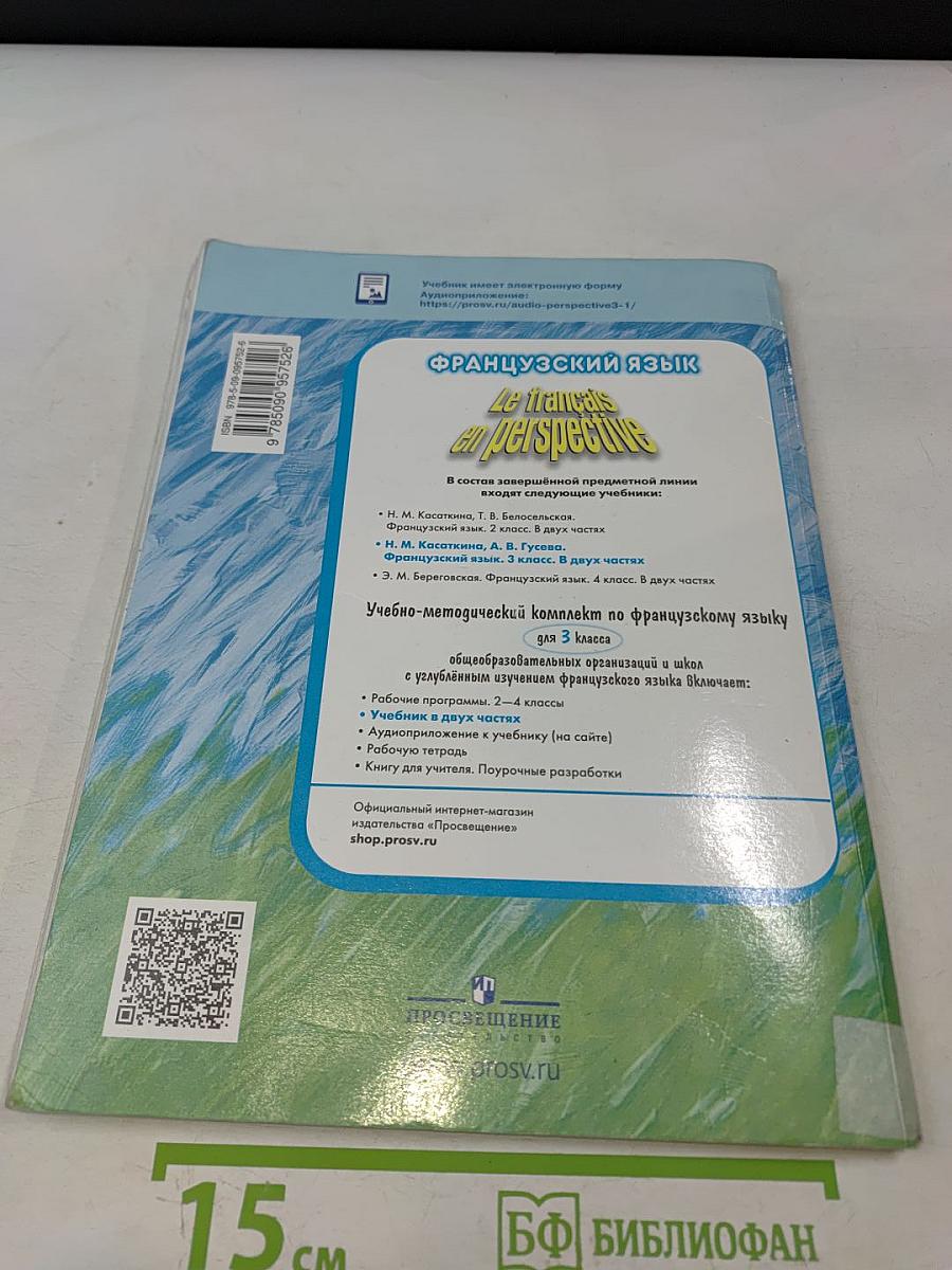 Le français en perspective. Учебник французского языка. 3 класс. В двух частях. Часть 1