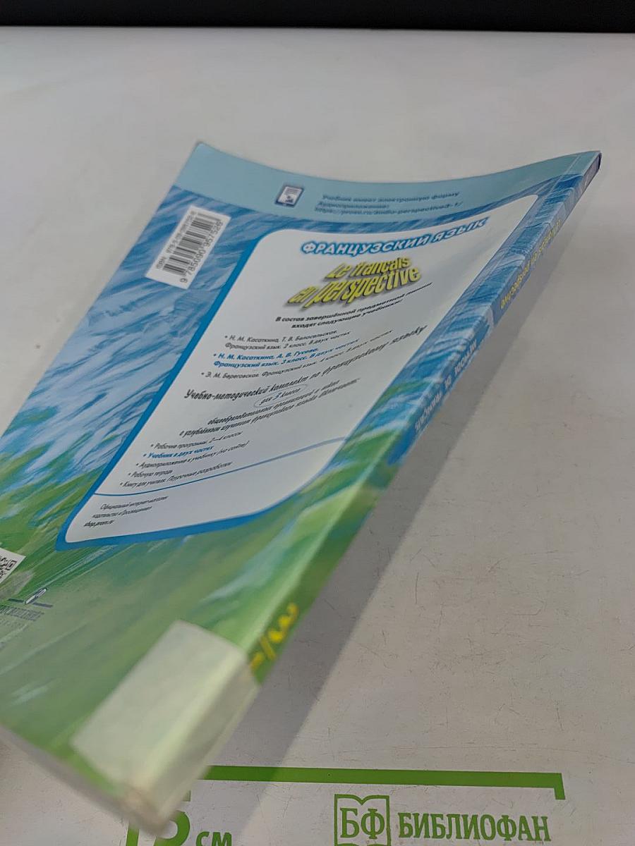 Le français en perspective. Учебник французского языка. 3 класс. В двух частях. Часть 1