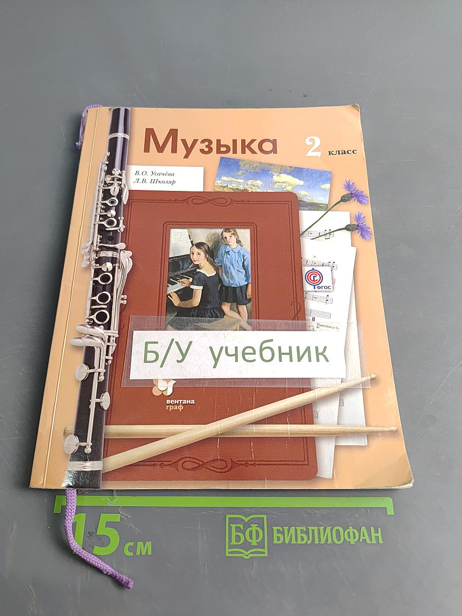 Музыка 2 класс