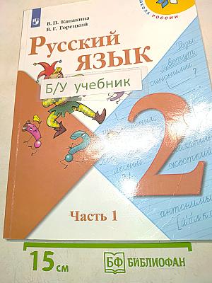 Русский язык. Учебник для общеобразовательных организаций. 2 класс. Часть 1