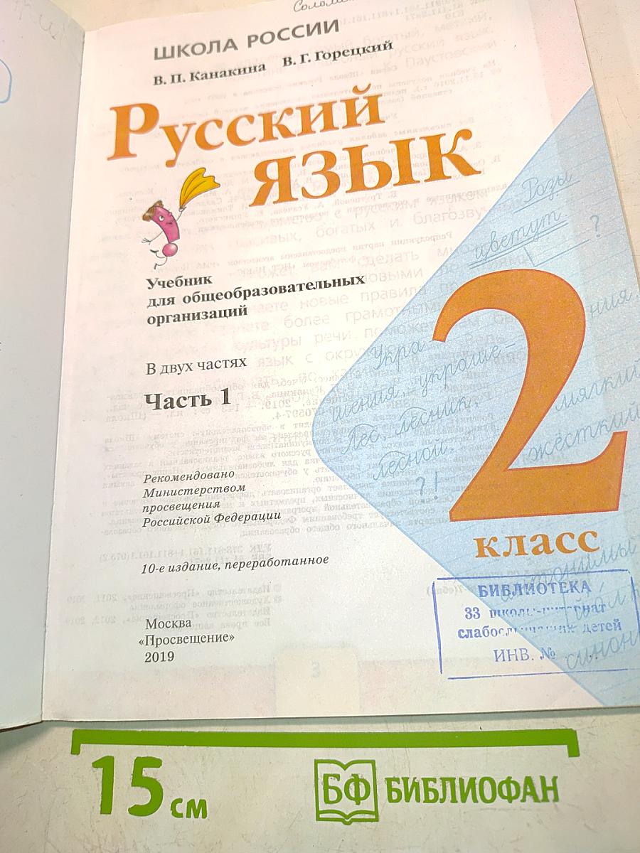 Русский язык. Учебник для общеобразовательных организаций. 2 класс. Часть 1