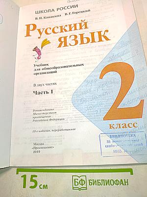 Русский язык. Учебник для общеобразовательных организаций. 2 класс. Часть 1