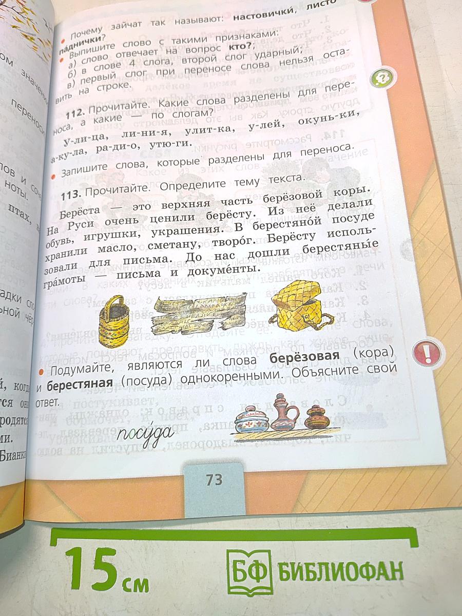 Русский язык. Учебник для общеобразовательных организаций. 2 класс. Часть 1