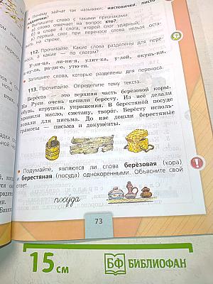 Русский язык. Учебник для общеобразовательных организаций. 2 класс. Часть 1