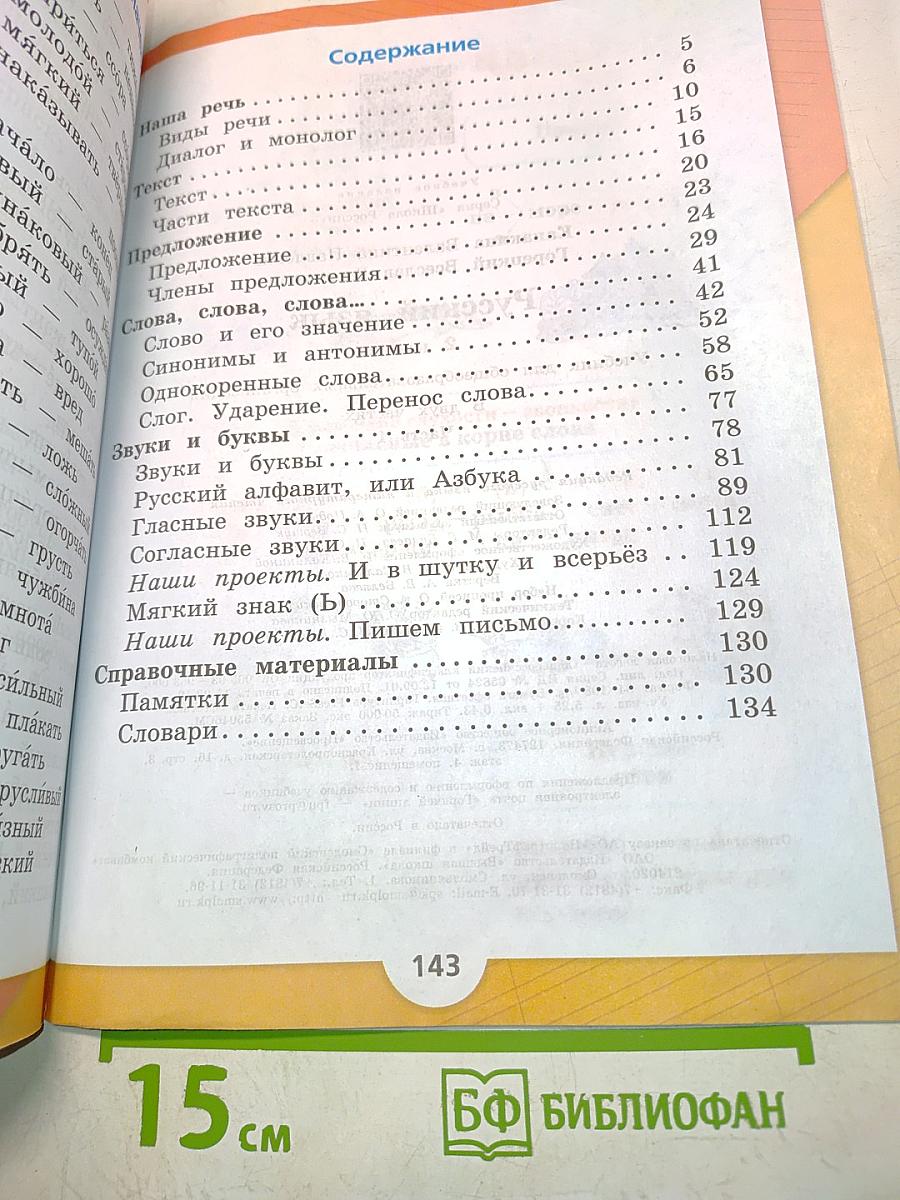 Русский язык. Учебник для общеобразовательных организаций. 2 класс. Часть 1