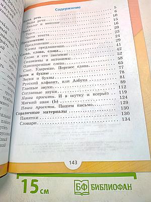 Русский язык. Учебник для общеобразовательных организаций. 2 класс. Часть 1