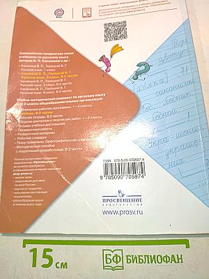 Русский язык. Учебник для общеобразовательных организаций. 2 класс. Часть 1