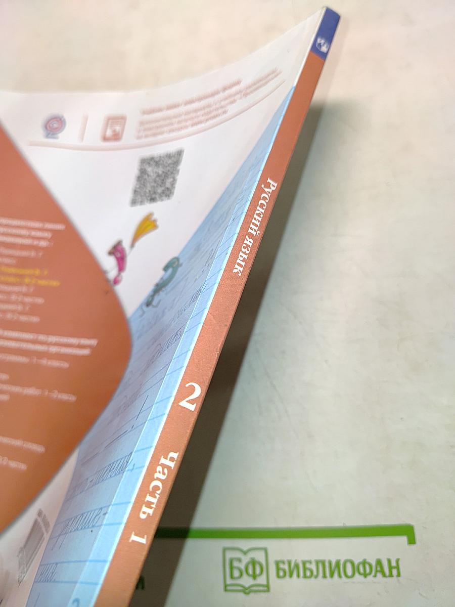 Русский язык. Учебник для общеобразовательных организаций. 2 класс. Часть 1