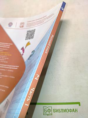 Русский язык. Учебник для общеобразовательных организаций. 2 класс. Часть 1