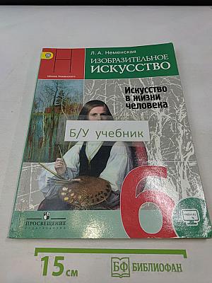 Изобразительное искусство. Искусство в жизни человека. 6 класс