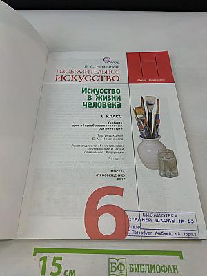 Изобразительное искусство. Искусство в жизни человека. 6 класс