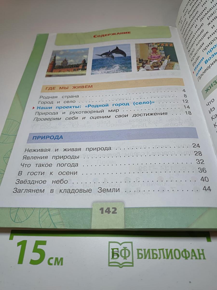 Окружающий мир 2 класс Часть 1
