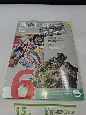 Изобразительное искусство. Искусство в жизни человека. 6 класс