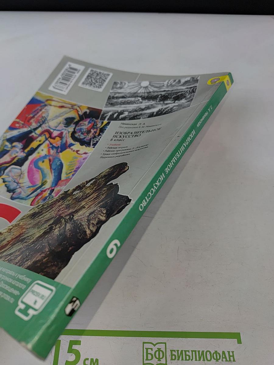 Изобразительное искусство. Искусство в жизни человека. 6 класс
