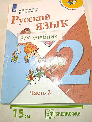 Русский язык. Учебник для общеобразовательных организаций. В двух частях. Часть 2. 2 класс