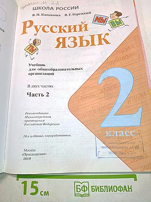 Русский язык. Учебник для общеобразовательных организаций. В двух частях. Часть 2. 2 класс